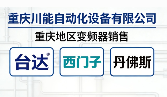 重庆川能自动化助力重庆变频器销售与服务升级